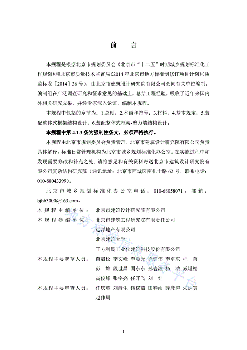 DB11/ 1310-2015 装配式框架及框架-剪力墙结构设计规程-第3页