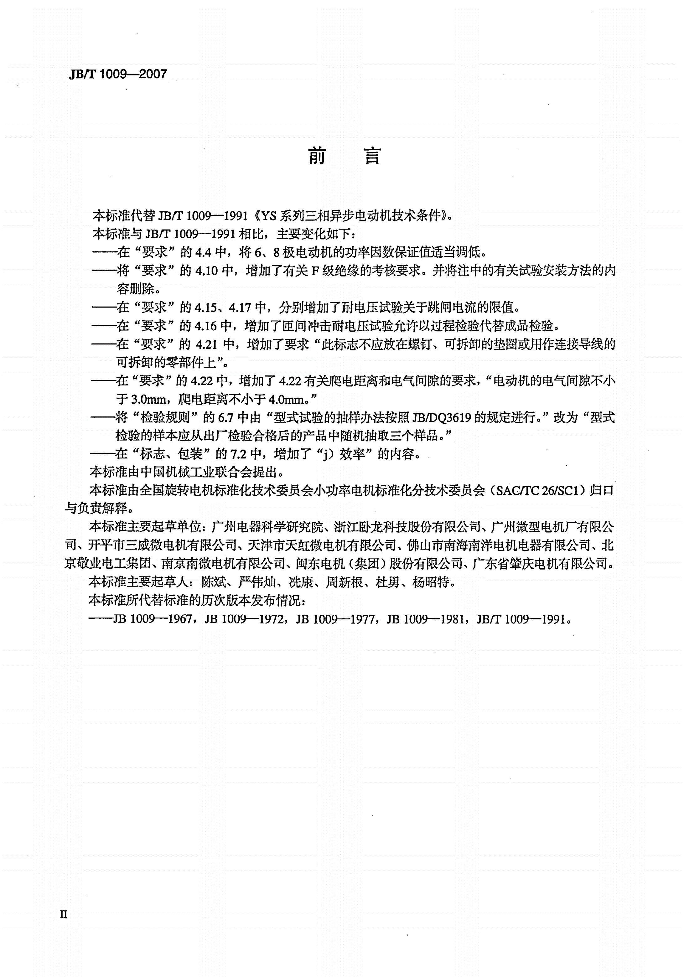JB/T 1009-2007 YS系列三相异步电动机技术条件-第3页