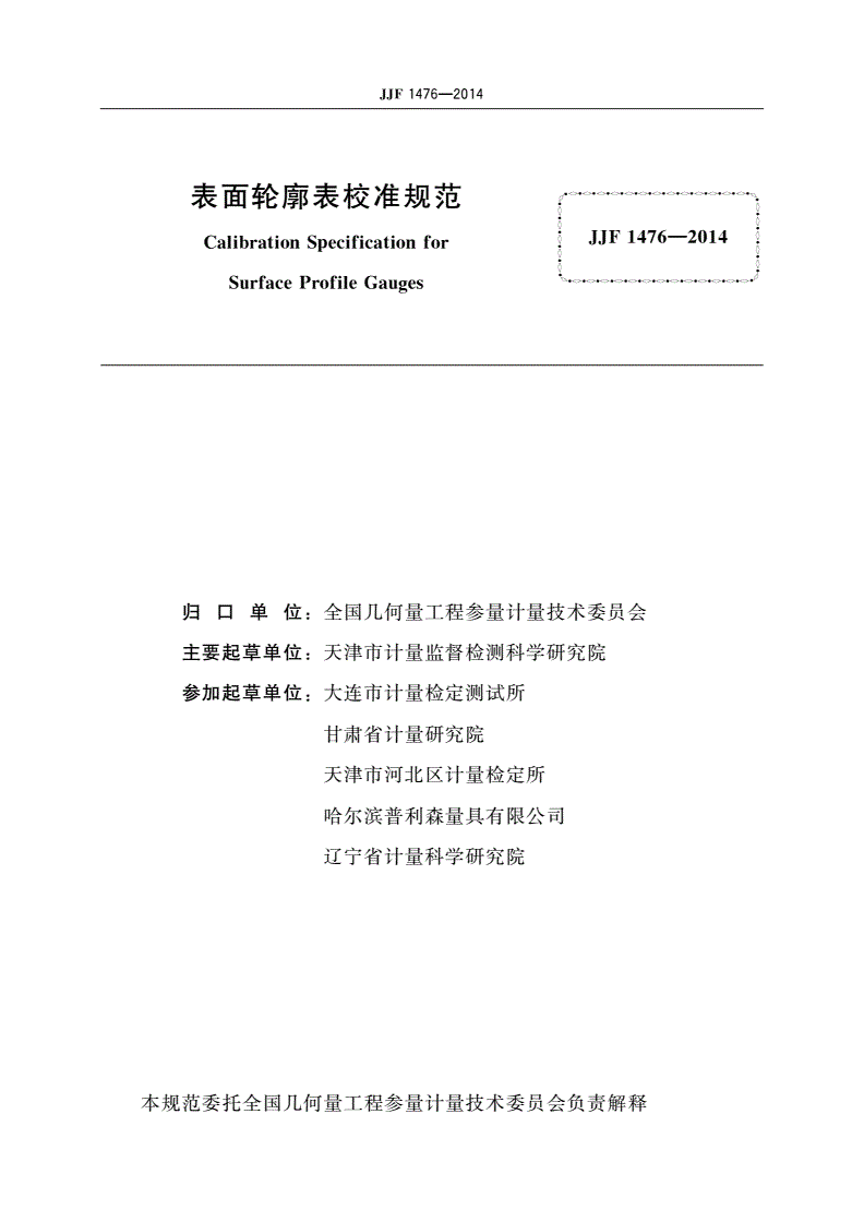 JJF 1476-2014 表面轮廓表校准规范-第2页