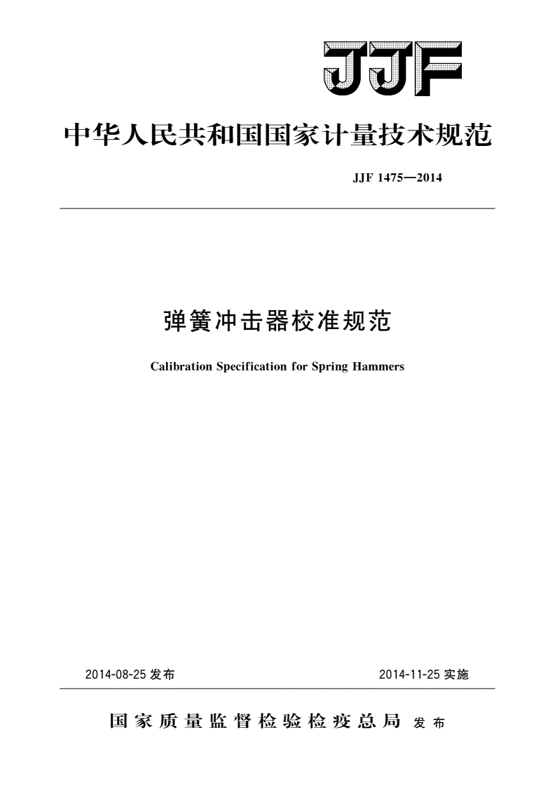 JJF 1475-2014 弹簧冲击器校准规范-第1页