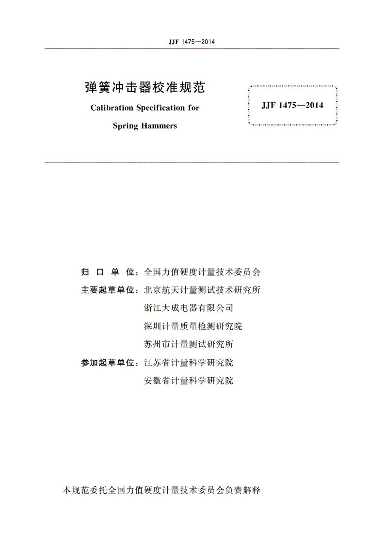 JJF 1475-2014 弹簧冲击器校准规范-第3页