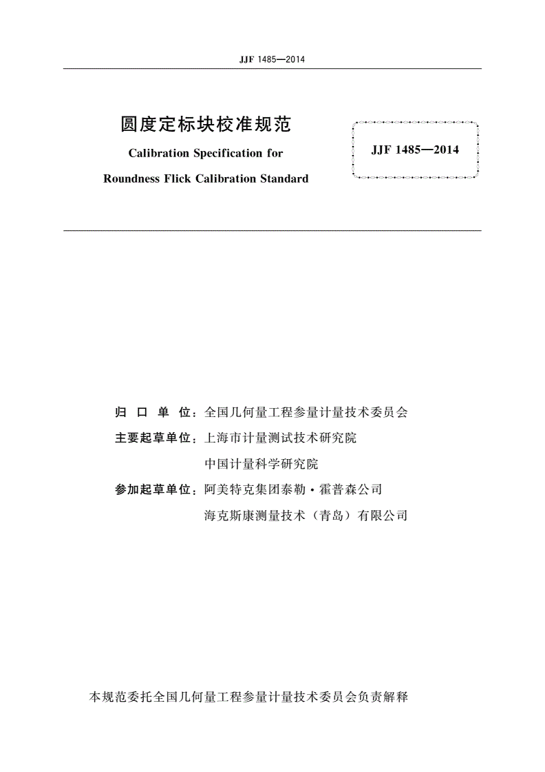 JJF 1485-2014 圆度定标块校准规范-第2页