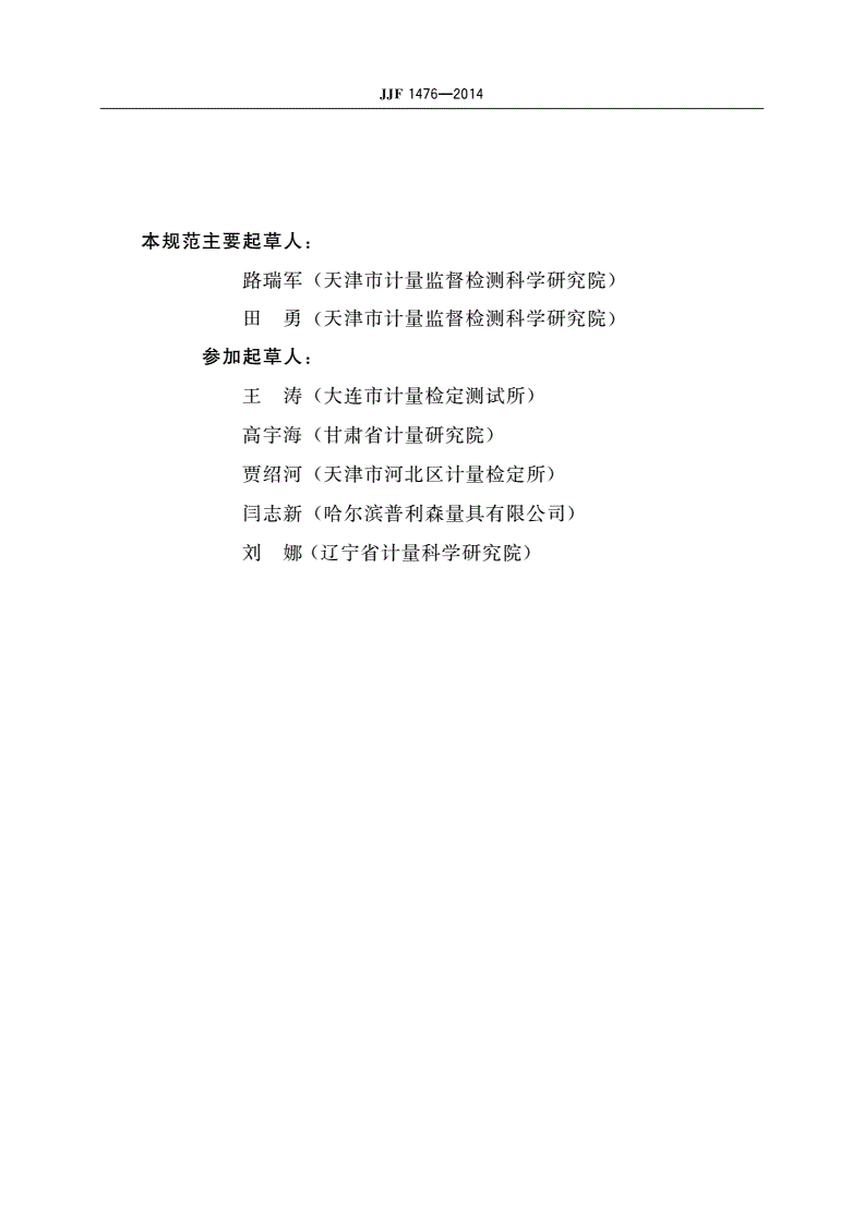 JJF 1476-2014 表面轮廓表校准规范-第3页