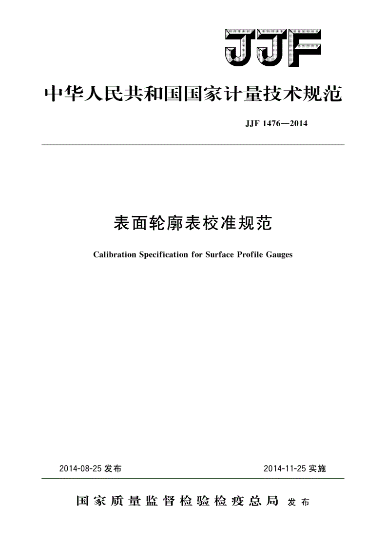 JJF 1476-2014 表面轮廓表校准规范-第1页