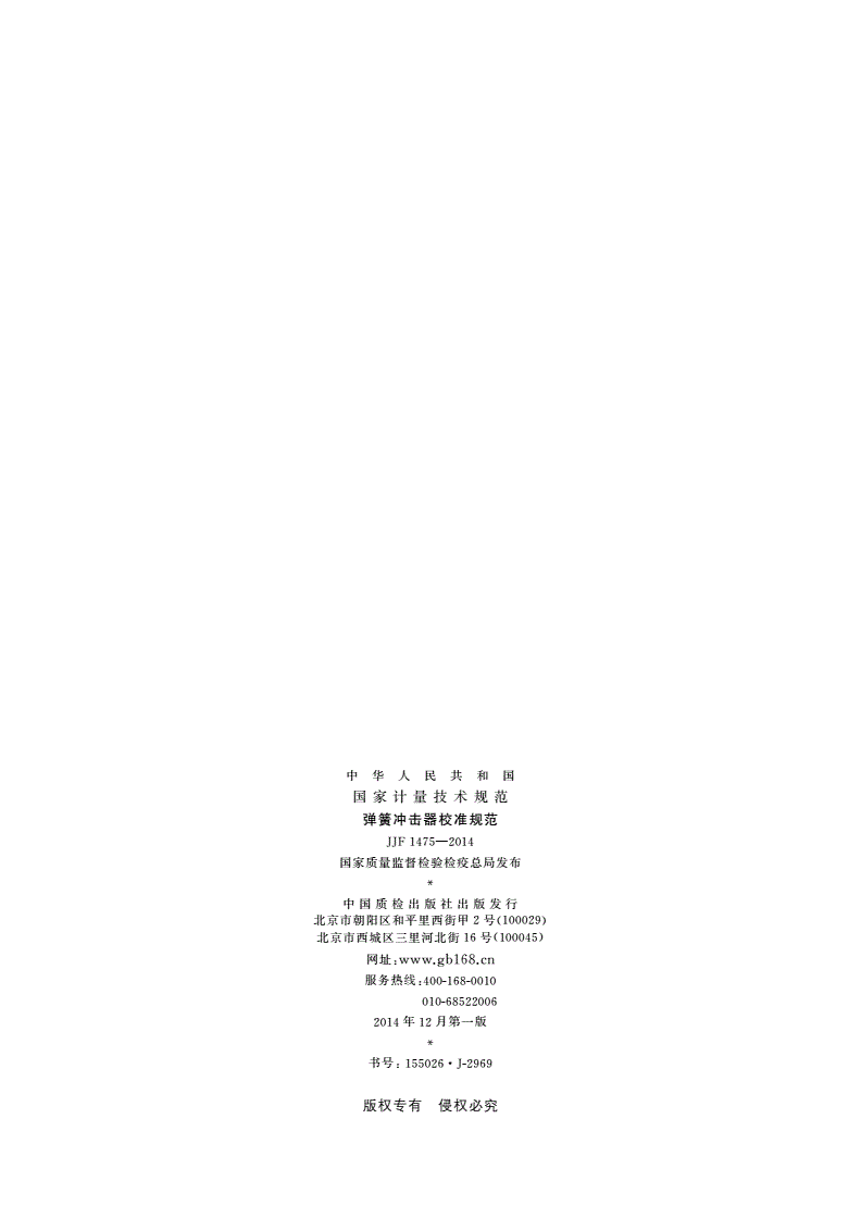 JJF 1475-2014 弹簧冲击器校准规范-第2页