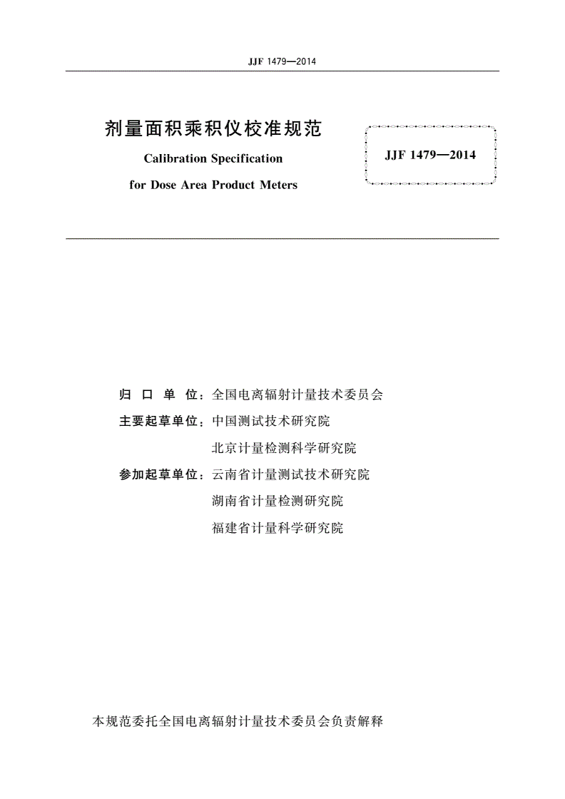 JJF 1479-2014 剂量面积乘积仪校准规范-第3页
