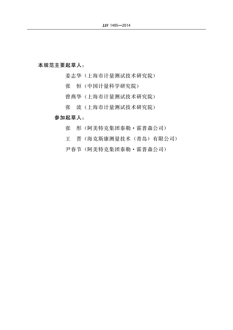 JJF 1485-2014 圆度定标块校准规范-第3页