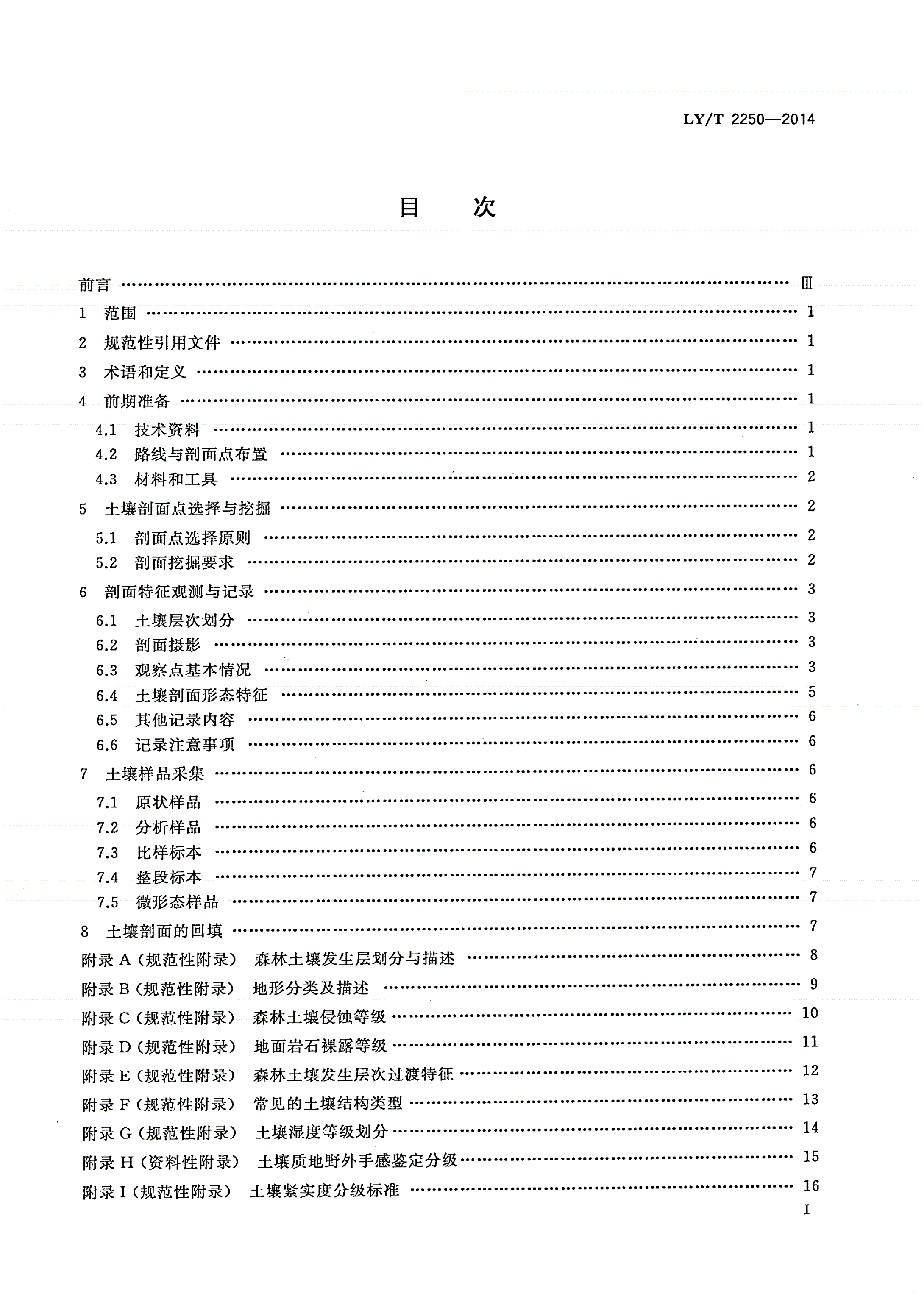 LY/T 2250-2014 森林土壤调查技术规程-第2页