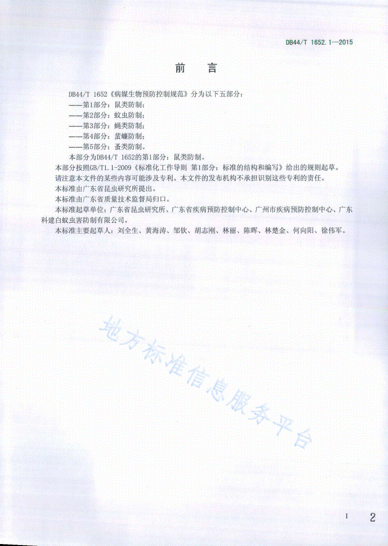 DB44/T 1652.1-2015 病媒生物预防控制规范 第1部分：鼠类防制-第2页