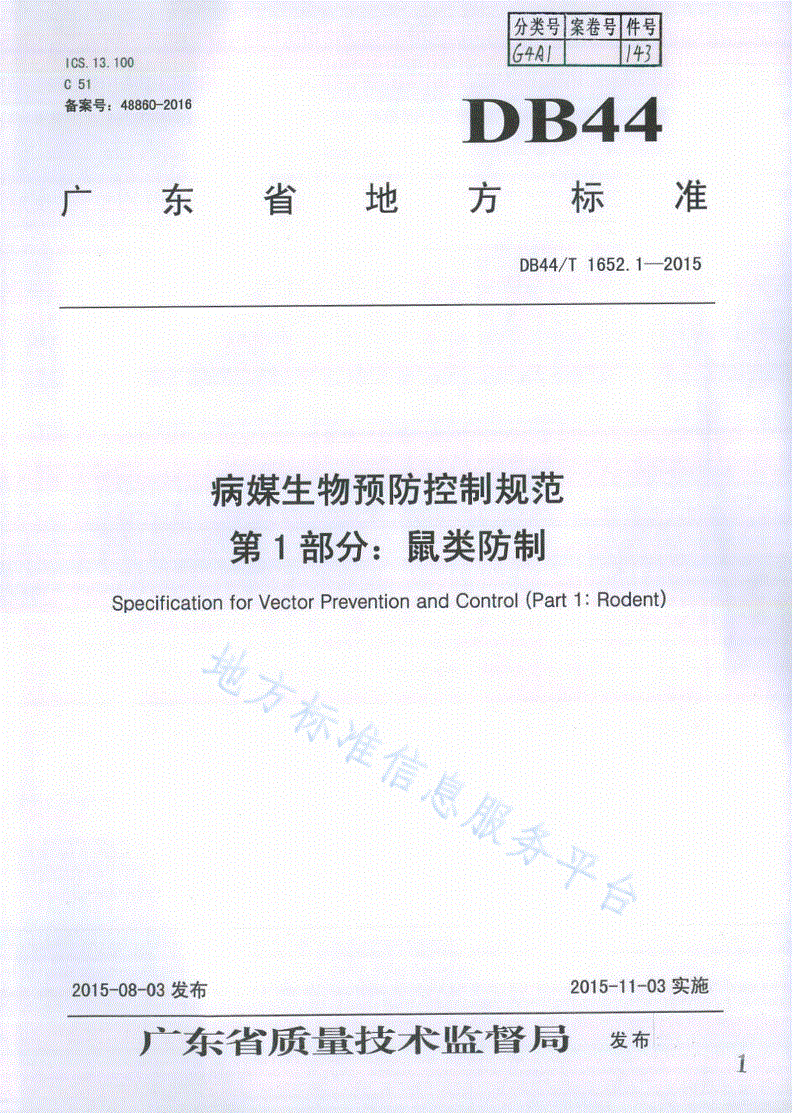 DB44/T 1652.1-2015 病媒生物预防控制规范 第1部分：鼠类防制-第1页