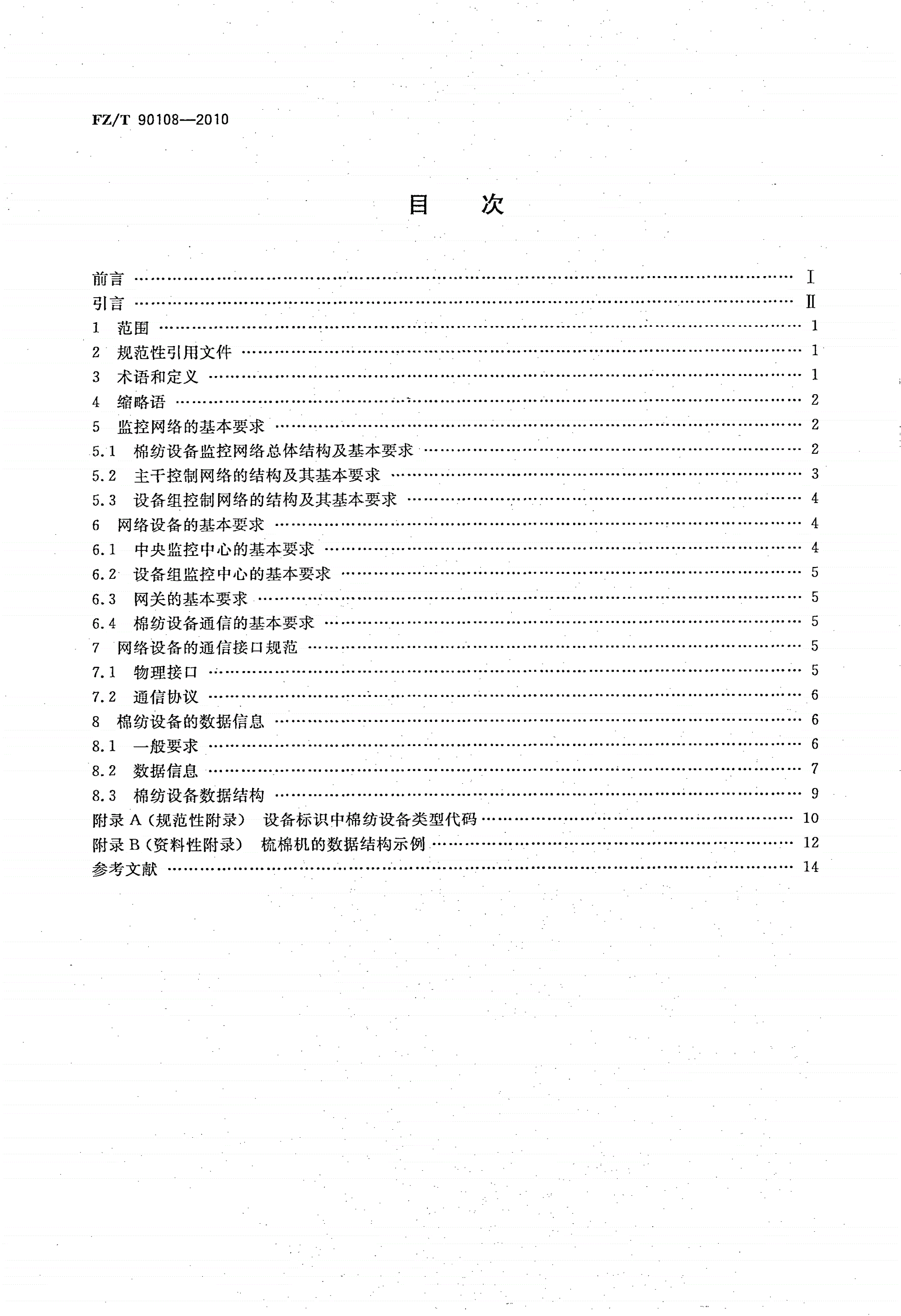 FZ/T 90108-2010 棉纺设备网络管理通信接口和规范-第2页