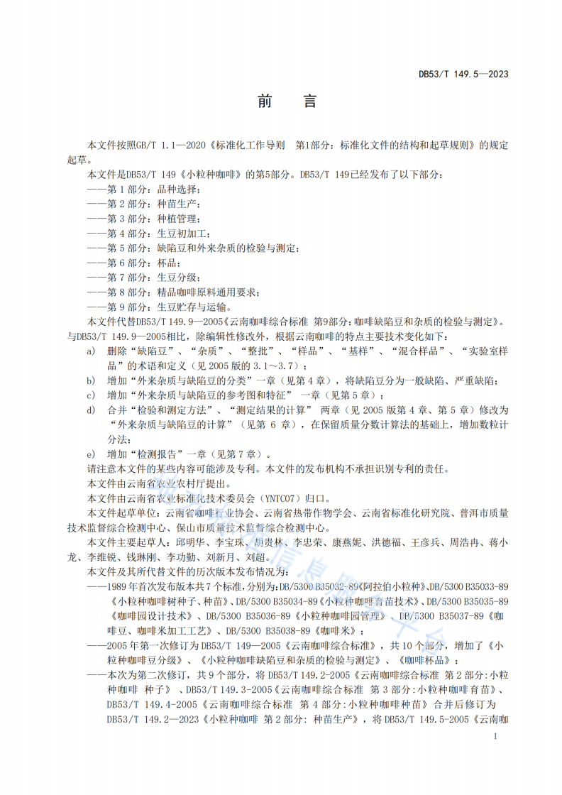 DB53/T 149.5-2023 小粒种咖啡 第5部分：缺陷豆和外来杂质的检验与测定-第3页