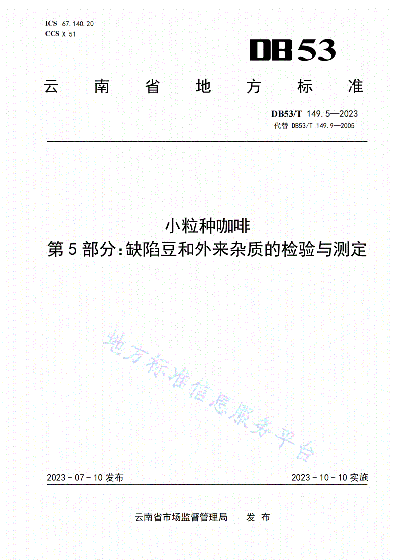 DB53/T 149.5-2023 小粒种咖啡 第5部分：缺陷豆和外来杂质的检验与测定-第1页