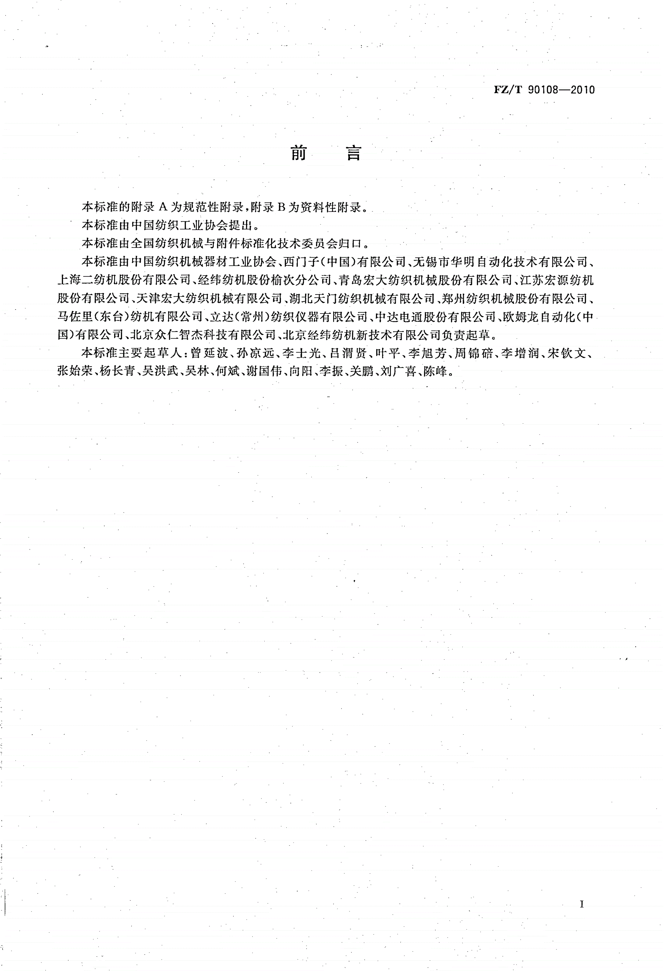 FZ/T 90108-2010 棉纺设备网络管理通信接口和规范-第3页