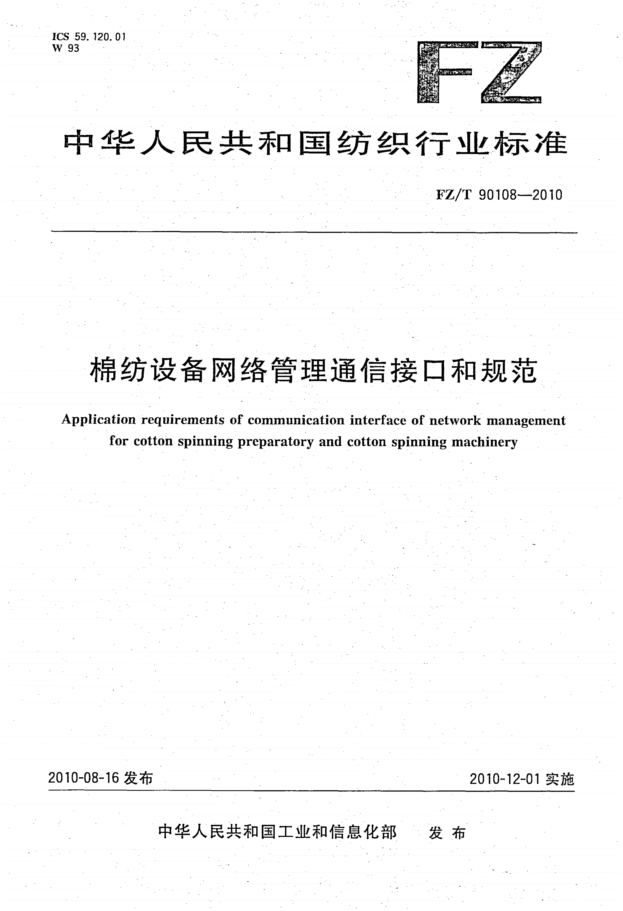FZ/T 90108-2010 棉纺设备网络管理通信接口和规范-第1页