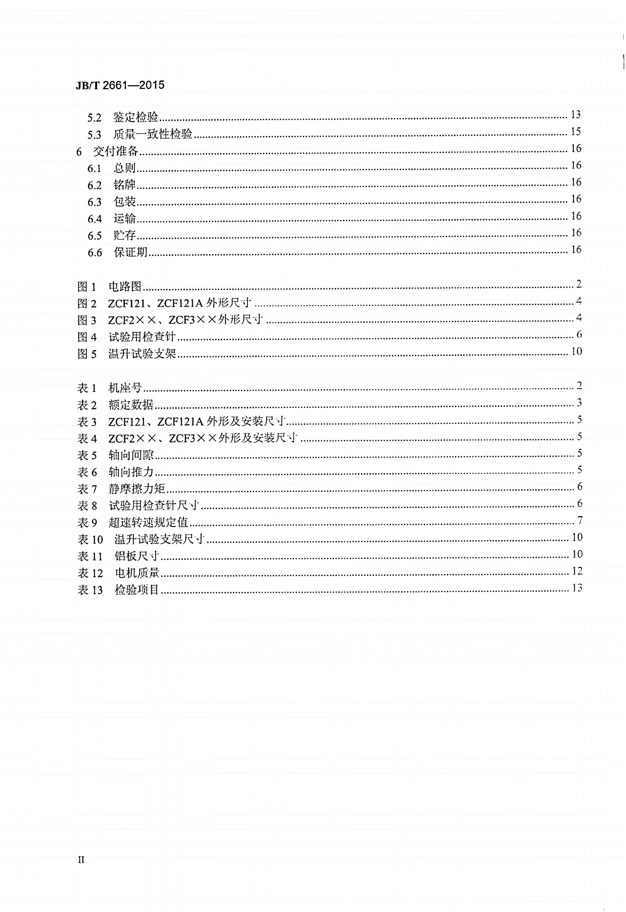JB/T 2661-2015 ZCF系列直流测速发电机技术条件-第3页