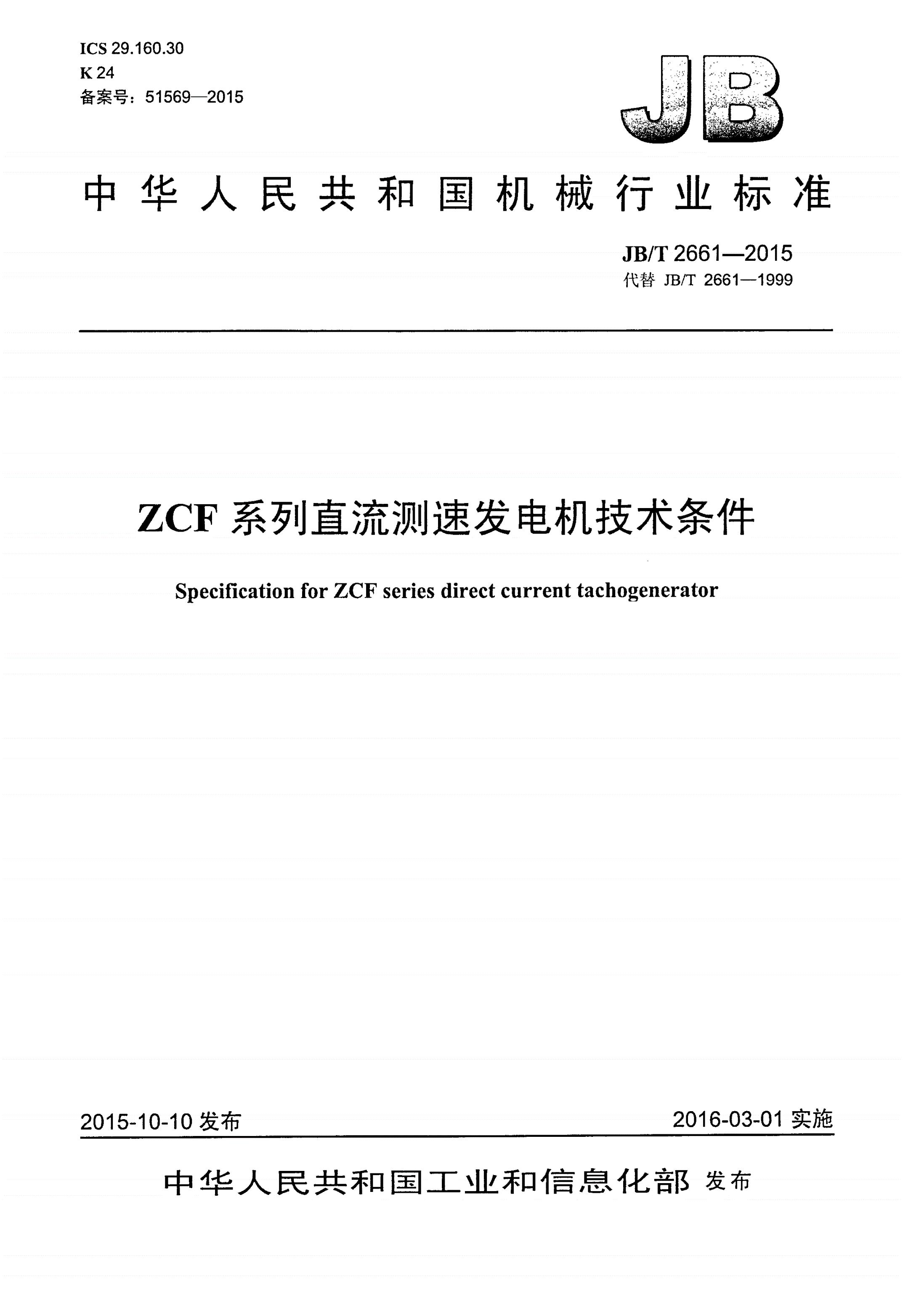 JB/T 2661-2015 ZCF系列直流测速发电机技术条件-第1页