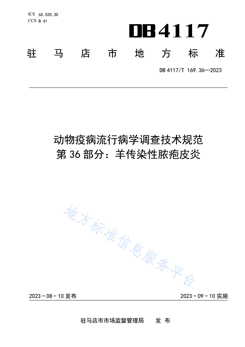DB4117/T 169.36-2023 动物疫病流行病学调查技术规范  第36部分：羊传染性脓胞皮炎-第1页