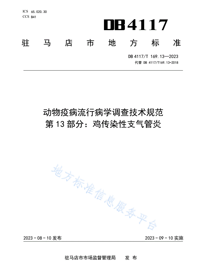 DB4117/T 169.13-2023 动物疫病流行病学调查技术规范  第13部分：鸡传染性支气管炎-第1页
