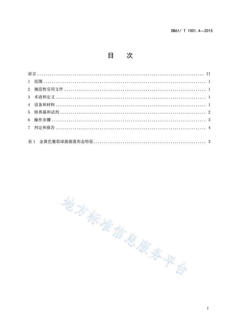 DB61/T 1001.4-2015 保健用品微生物限度检查 第4部分：金黄色葡萄球菌检验-第3页