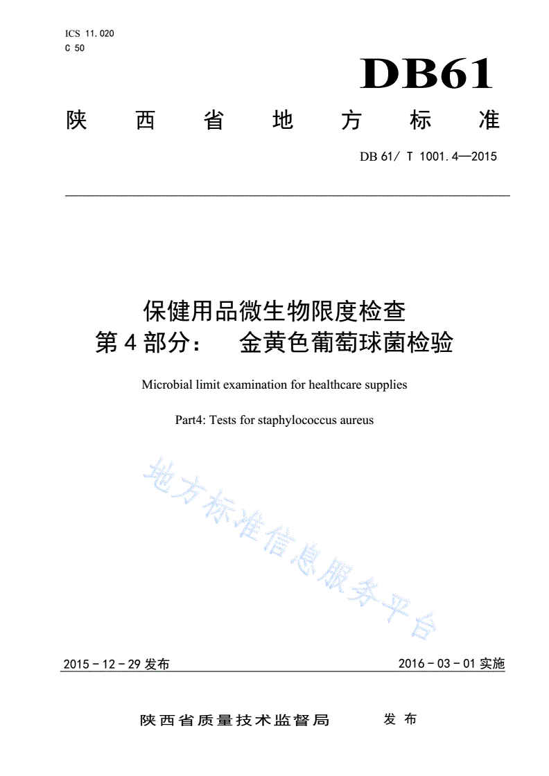 DB61/T 1001.4-2015 保健用品微生物限度检查 第4部分：金黄色葡萄球菌检验-第1页
