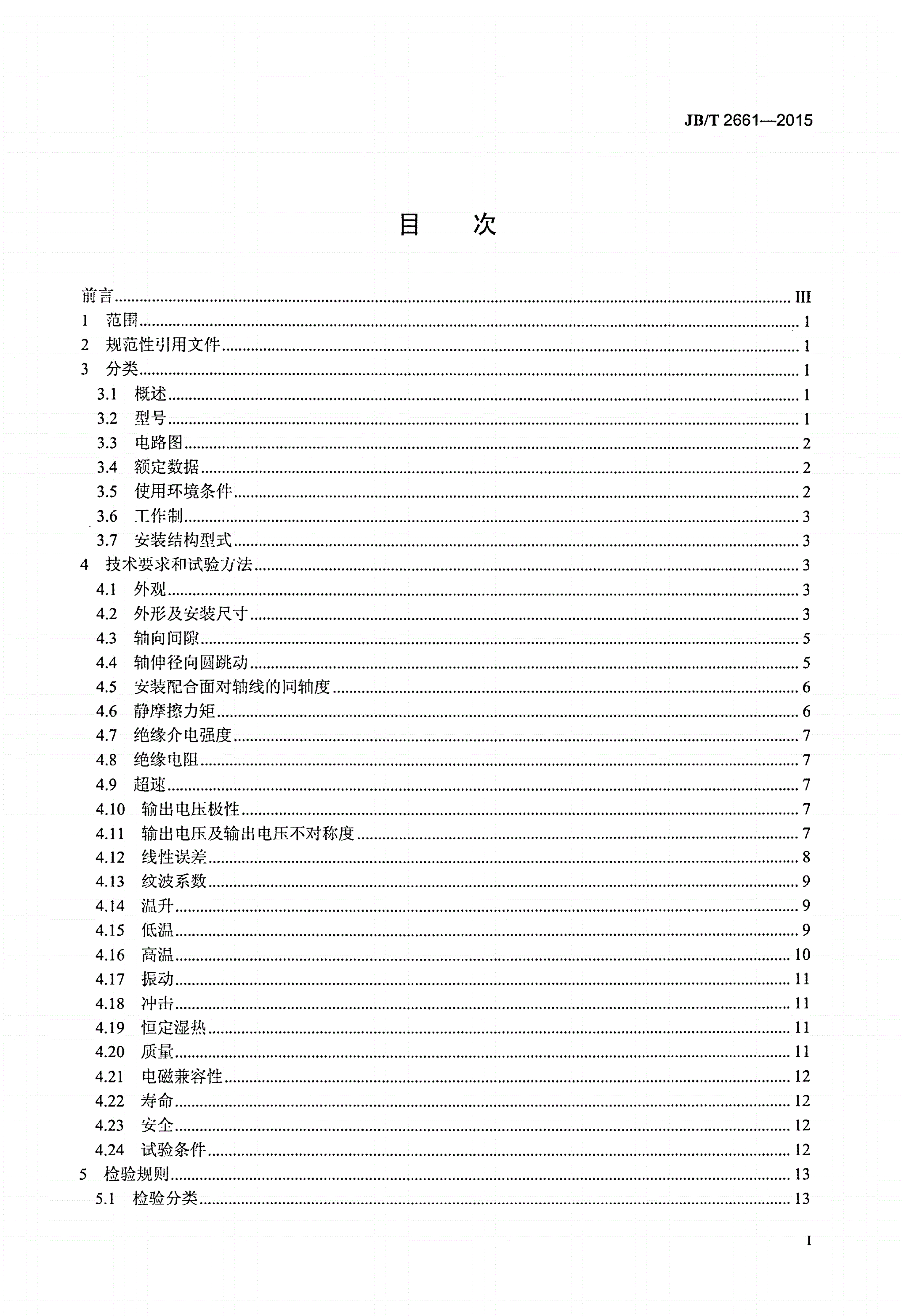 JB/T 2661-2015 ZCF系列直流测速发电机技术条件-第2页
