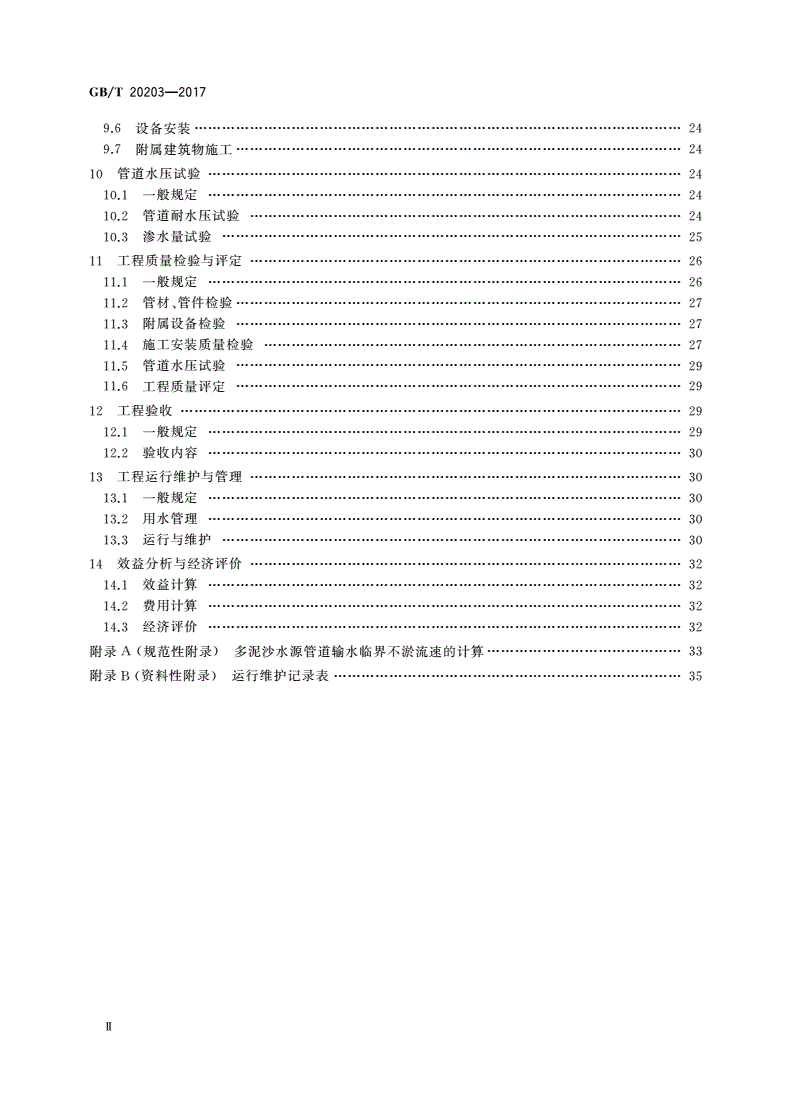 GB/T 20203-2017 管道输水灌溉工程技术规范-第3页
