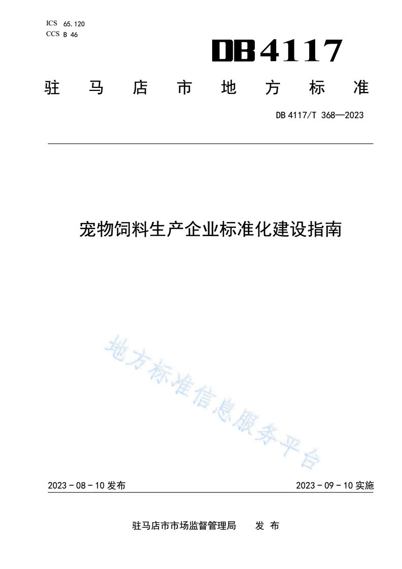 DB4117/T 368-2023 宠物饲料生产企业标准化建设指南-第1页