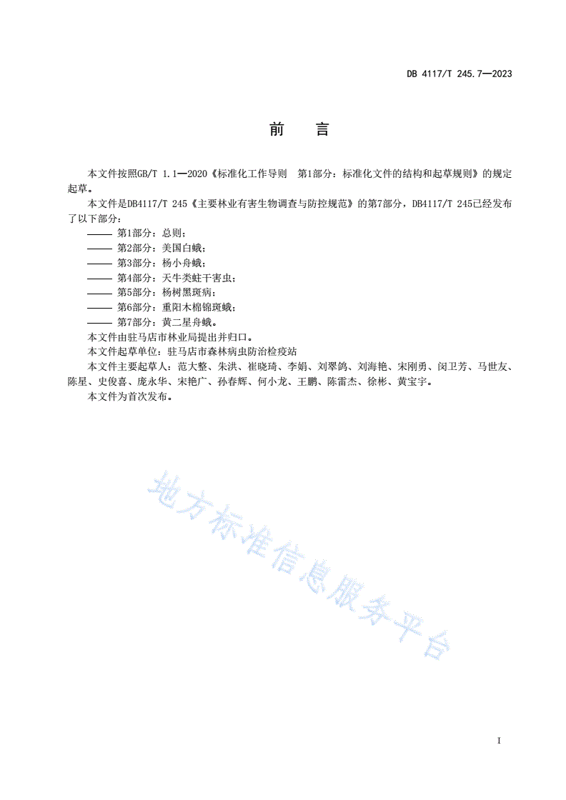 DB4117/T 245.7-2023 主要林业有害生物调查与防控技术规范 第7部分： 黄二星舟蛾-第2页