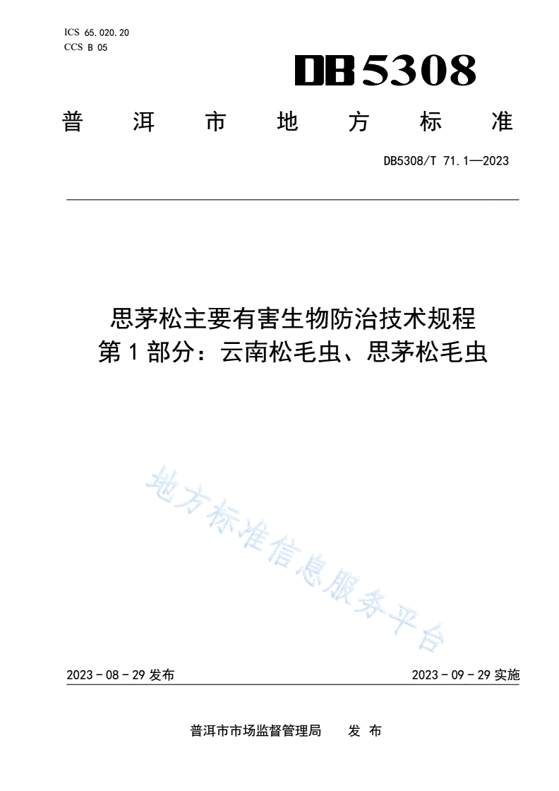 DB5308/T 71.1-2023 思茅松主要有害生物防治技术规程 第1部分：云南松毛虫、思茅松毛虫-第1页