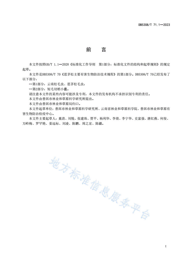 DB5308/T 71.1-2023 思茅松主要有害生物防治技术规程 第1部分：云南松毛虫、思茅松毛虫-第3页