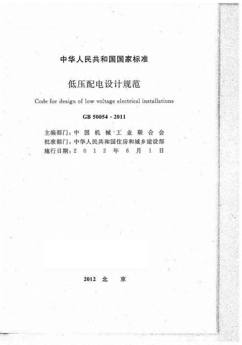 GB 50054-2011 低压配电设计规范(附条文说明)-第2页