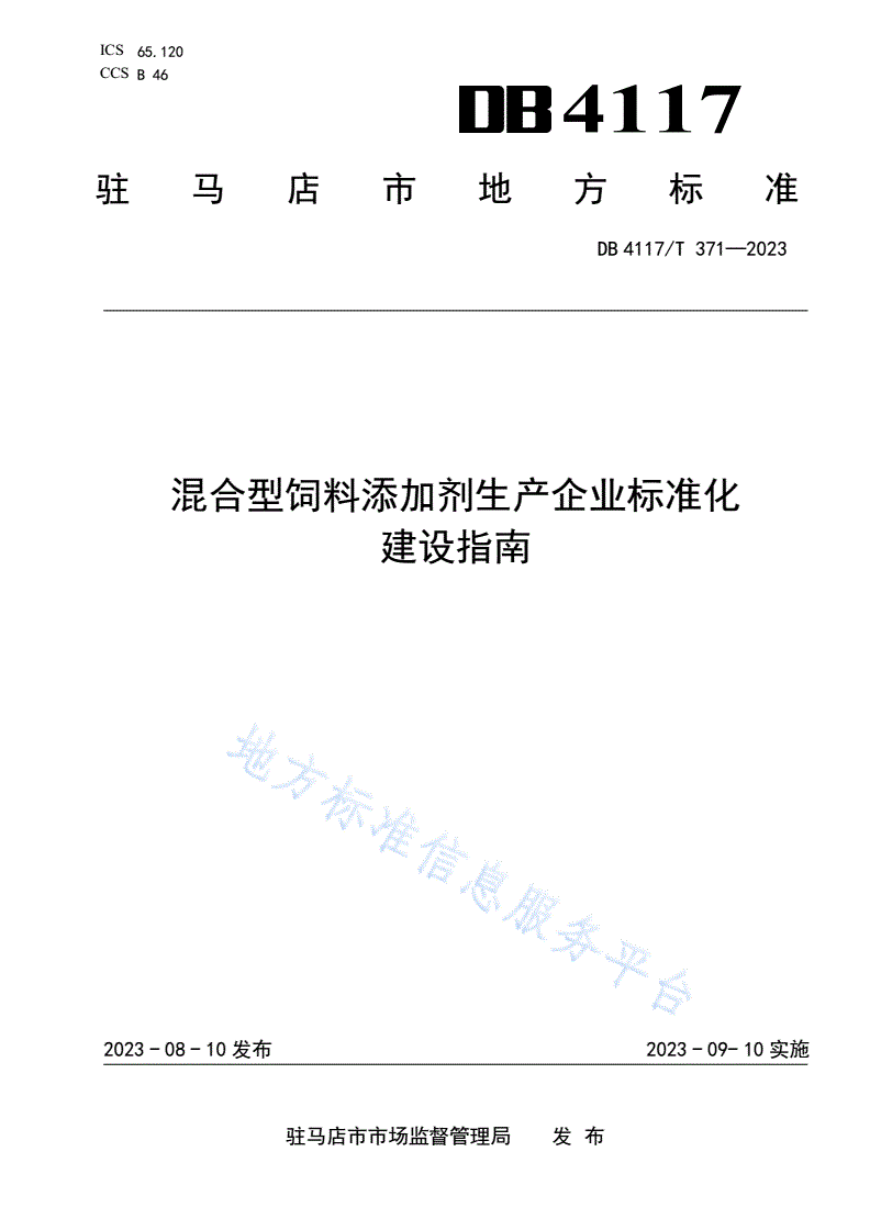 DB4117/T 371-2023 混合型饲料添加剂生产企业标准化建设指南-第1页
