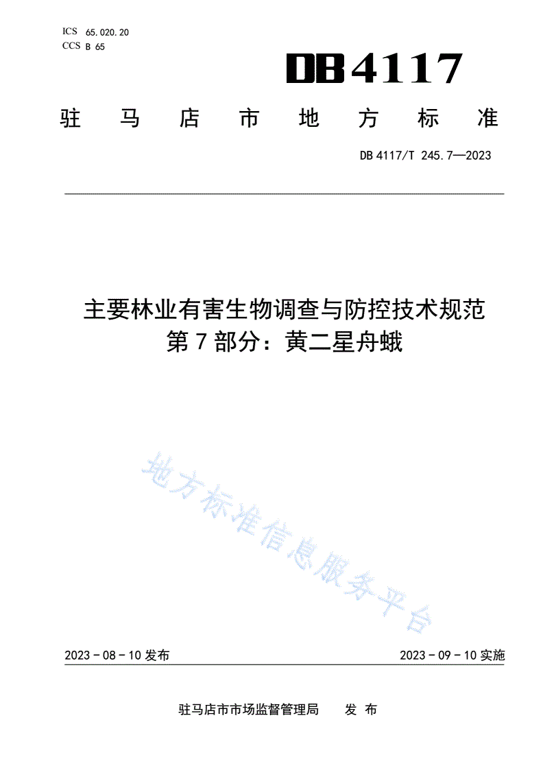 DB4117/T 245.7-2023 主要林业有害生物调查与防控技术规范 第7部分： 黄二星舟蛾-第1页