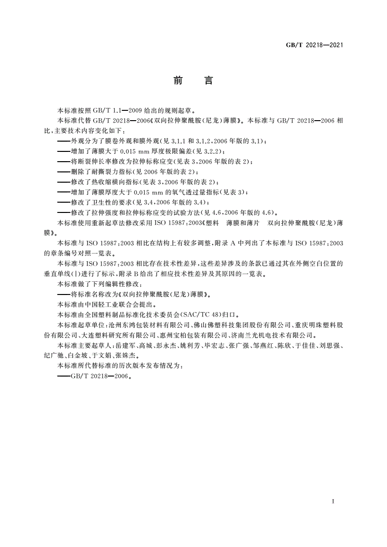 GB/T 20218-2021 双向拉伸聚酰胺(尼龙)薄膜-第2页