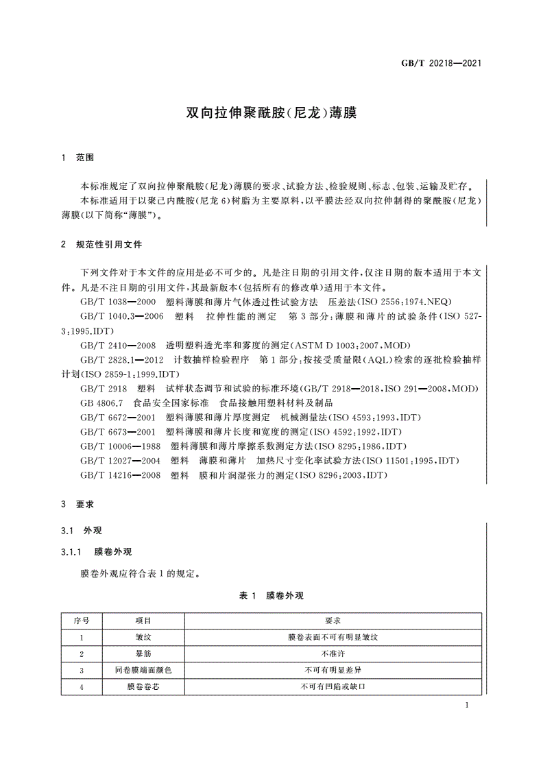 GB/T 20218-2021 双向拉伸聚酰胺(尼龙)薄膜-第3页