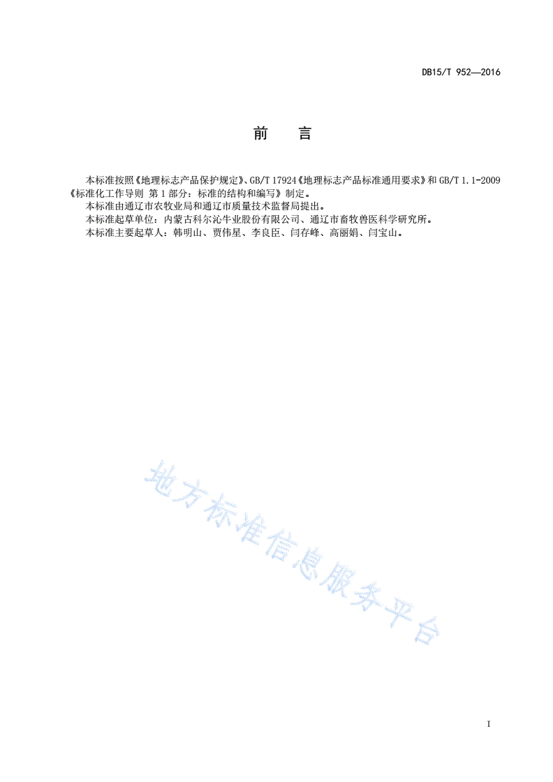 DB15/T 952-2016 地理标志产品 科尔沁肥牛肉-第3页