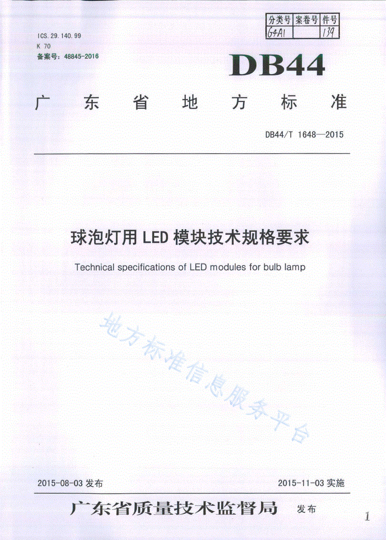 DB44/T 1648-2015 球泡灯用LED模块技术规格要求-第1页
