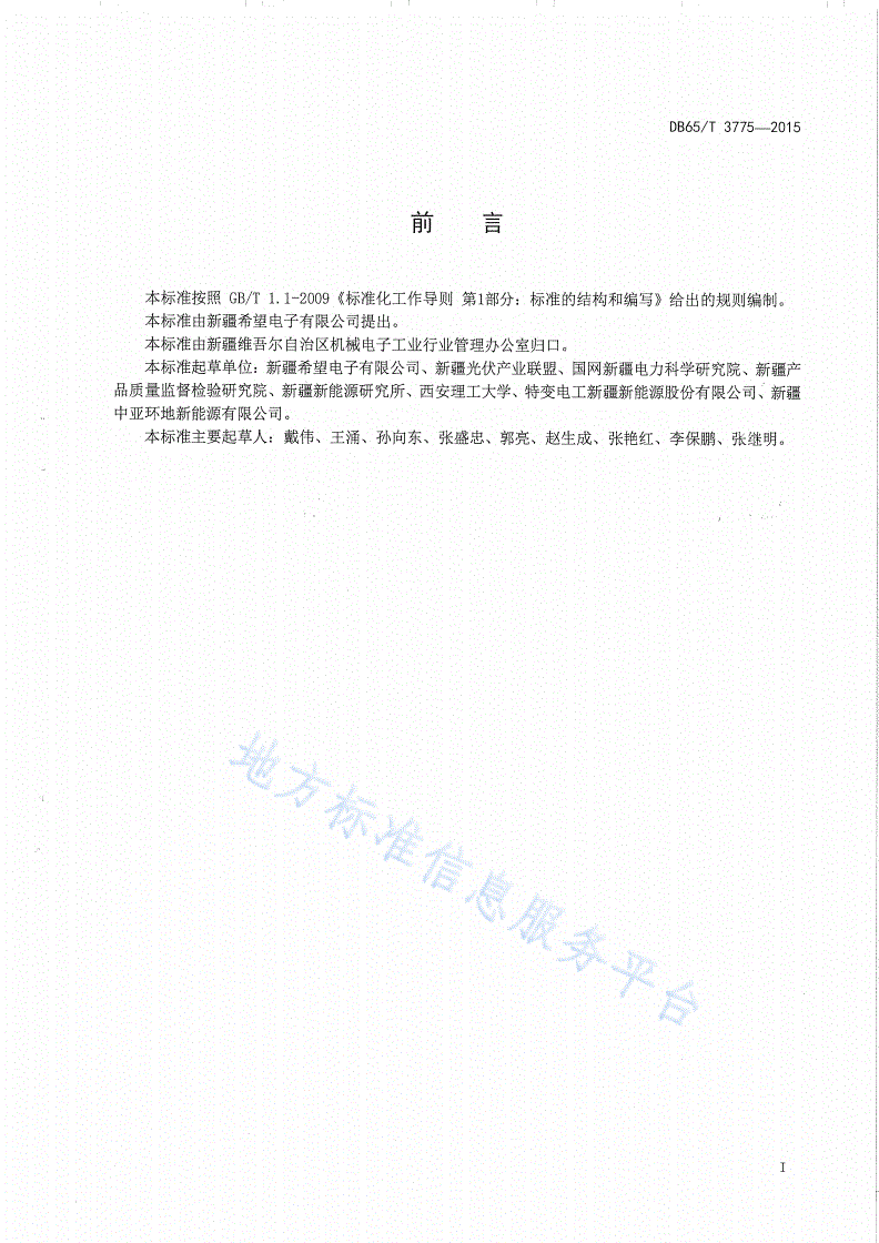 DB65/T 3775-2015 离网型光伏控制逆变一体机技术规范-第2页