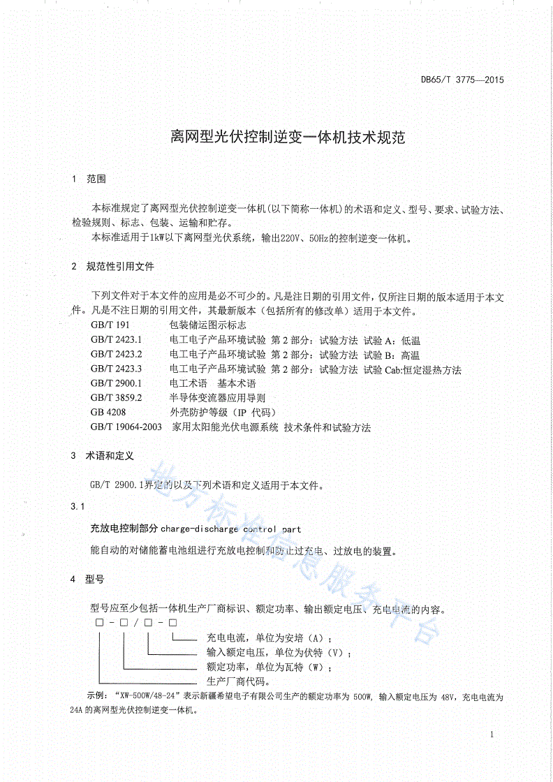 DB65/T 3775-2015 离网型光伏控制逆变一体机技术规范-第3页