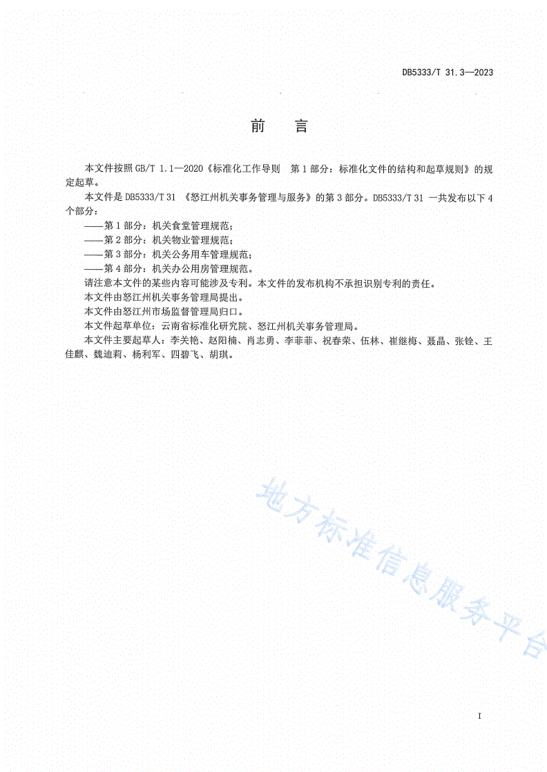 DB5333/T 31.3-2023 《机关事务管理与服务第3部分：机关公务用车管理规范》-第3页
