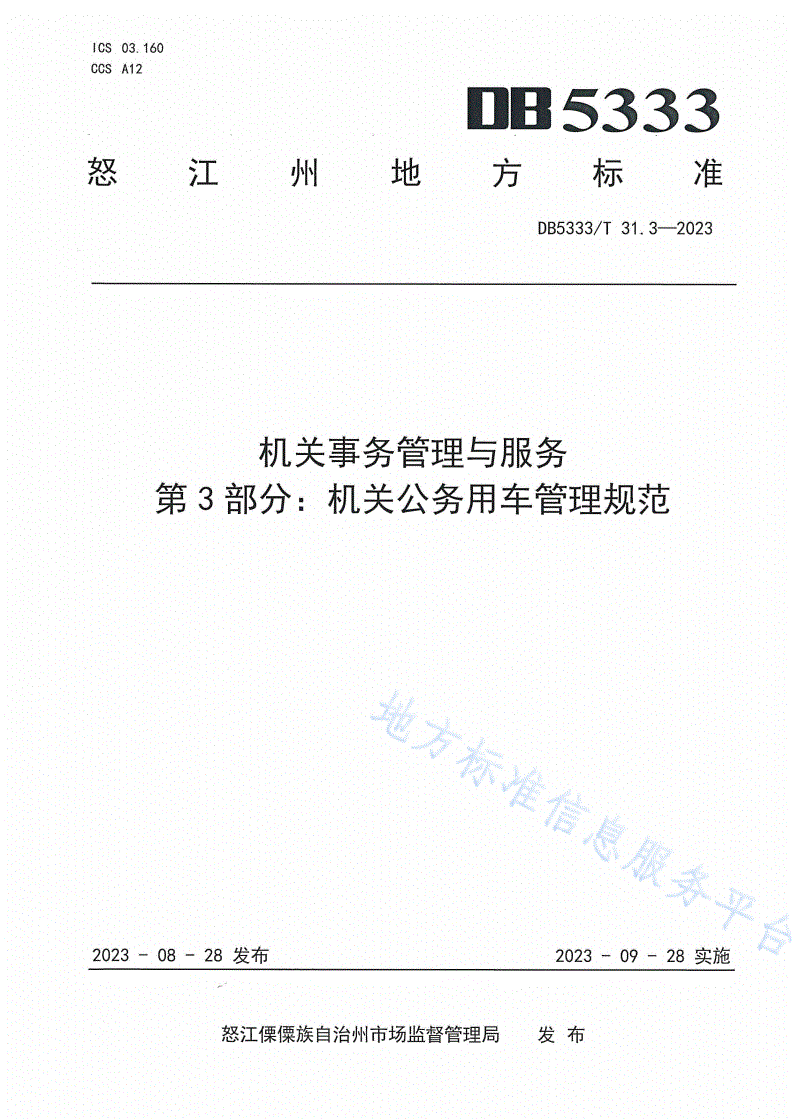 DB5333/T 31.3-2023 《机关事务管理与服务第3部分：机关公务用车管理规范》-第1页