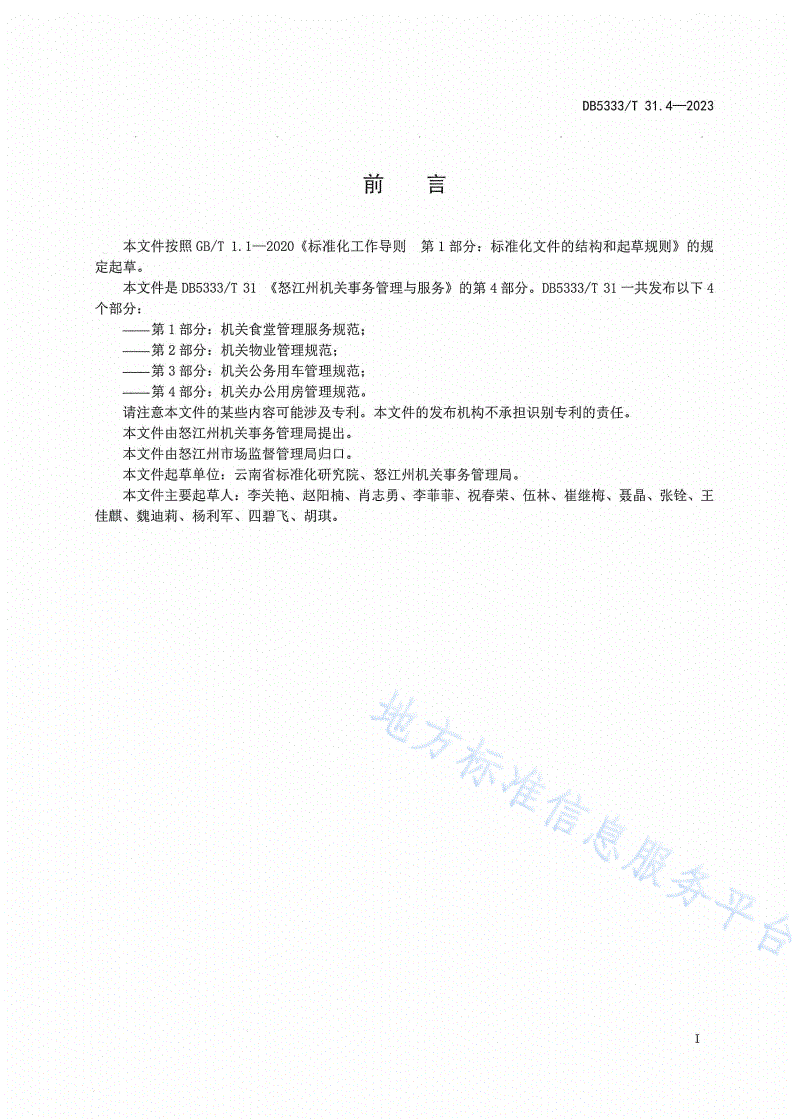 DB5333/T 31.4-2023 《机关事务管理与服务第4部分：机关办公用房管理规范》-第3页