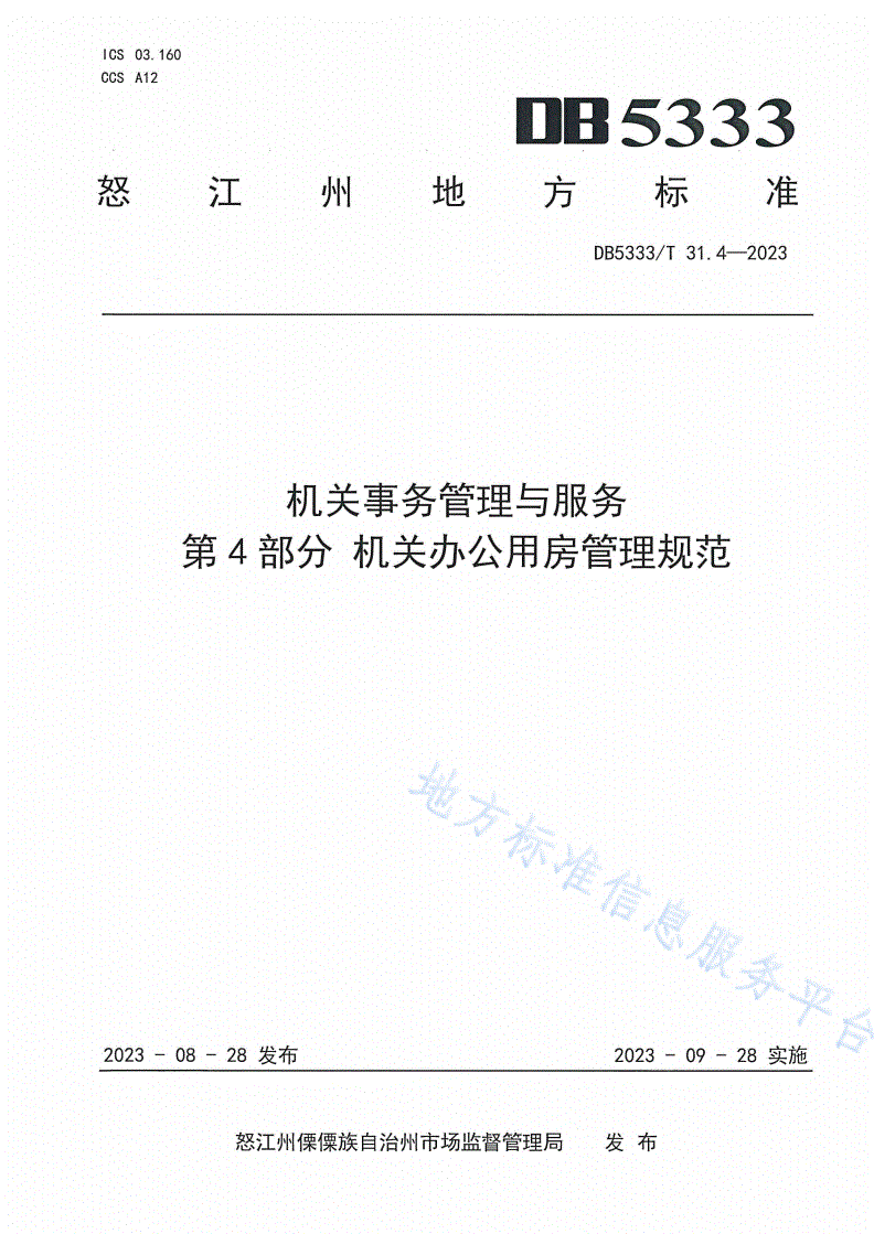 DB5333/T 31.4-2023 《机关事务管理与服务第4部分：机关办公用房管理规范》-第1页