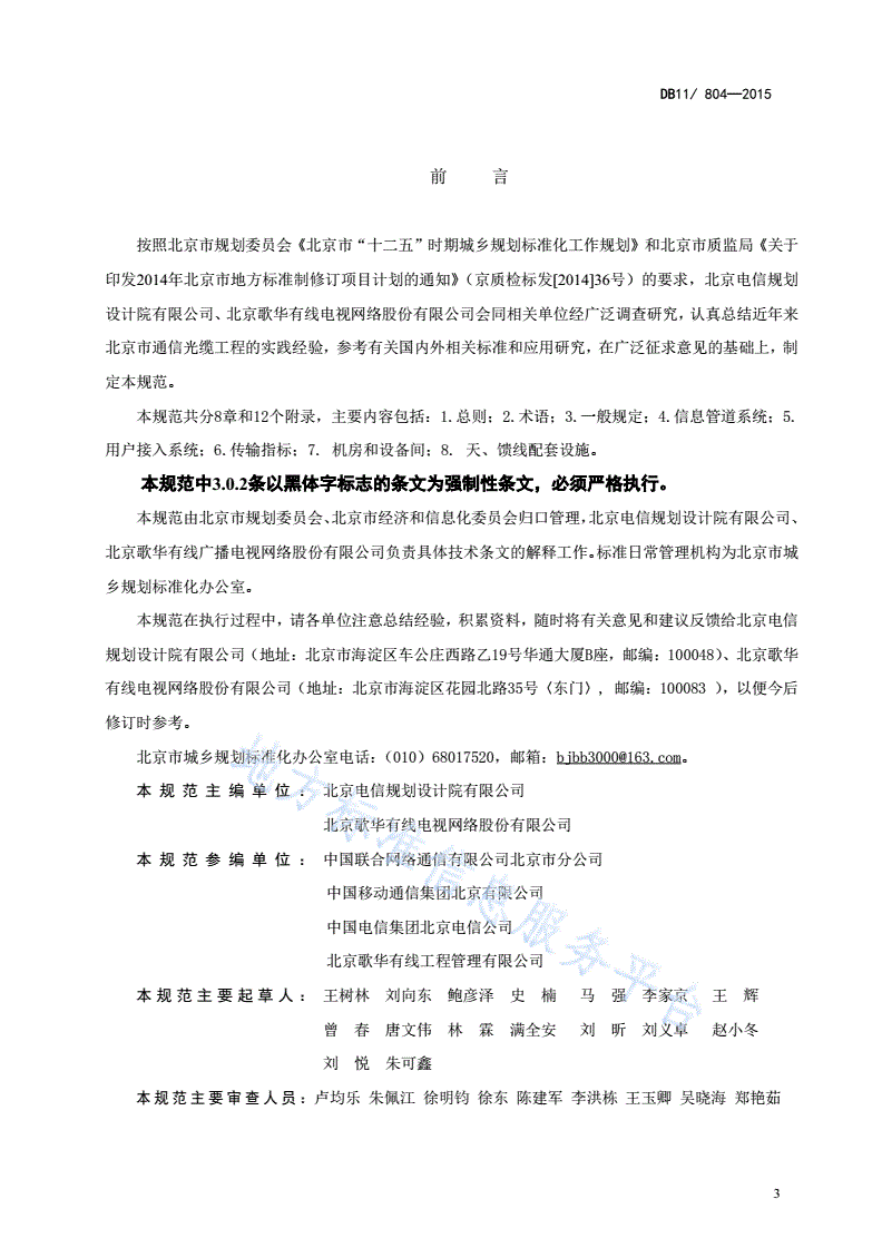DB11/ 804-2015 民用建筑通信及有线广播电视基础设施设计规范-第3页