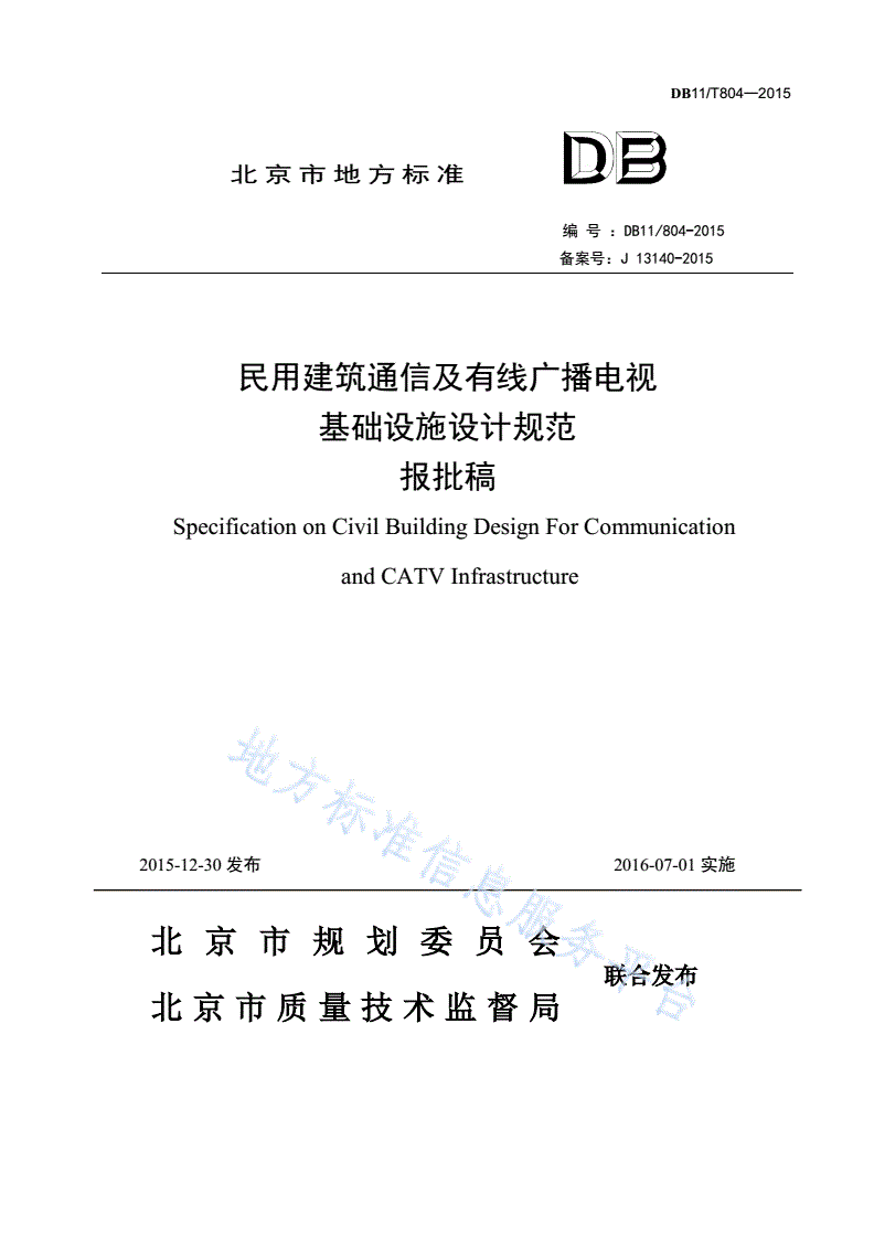 DB11/ 804-2015 民用建筑通信及有线广播电视基础设施设计规范-第1页