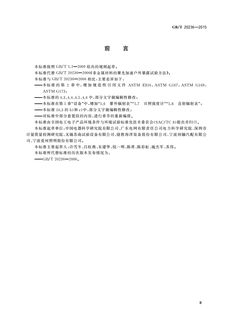 GB/T 20236-2015 非金属材料的聚光加速户外暴露试验方法-第3页