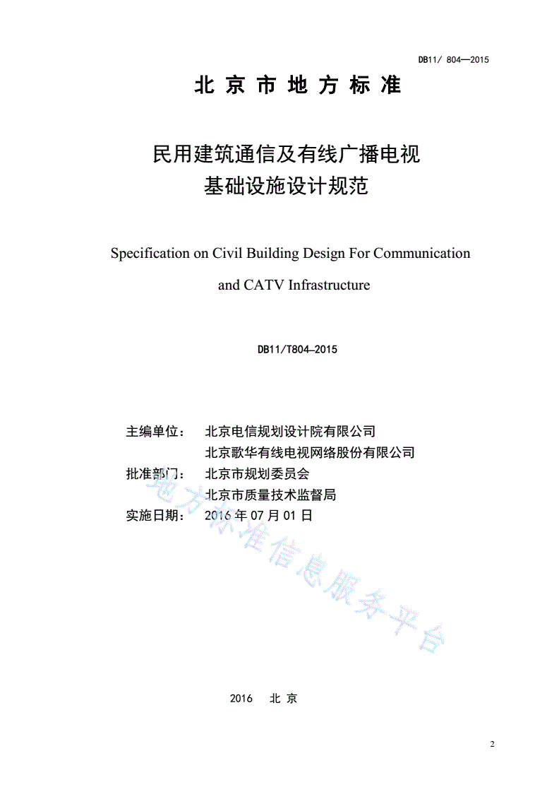 DB11/ 804-2015 民用建筑通信及有线广播电视基础设施设计规范-第2页