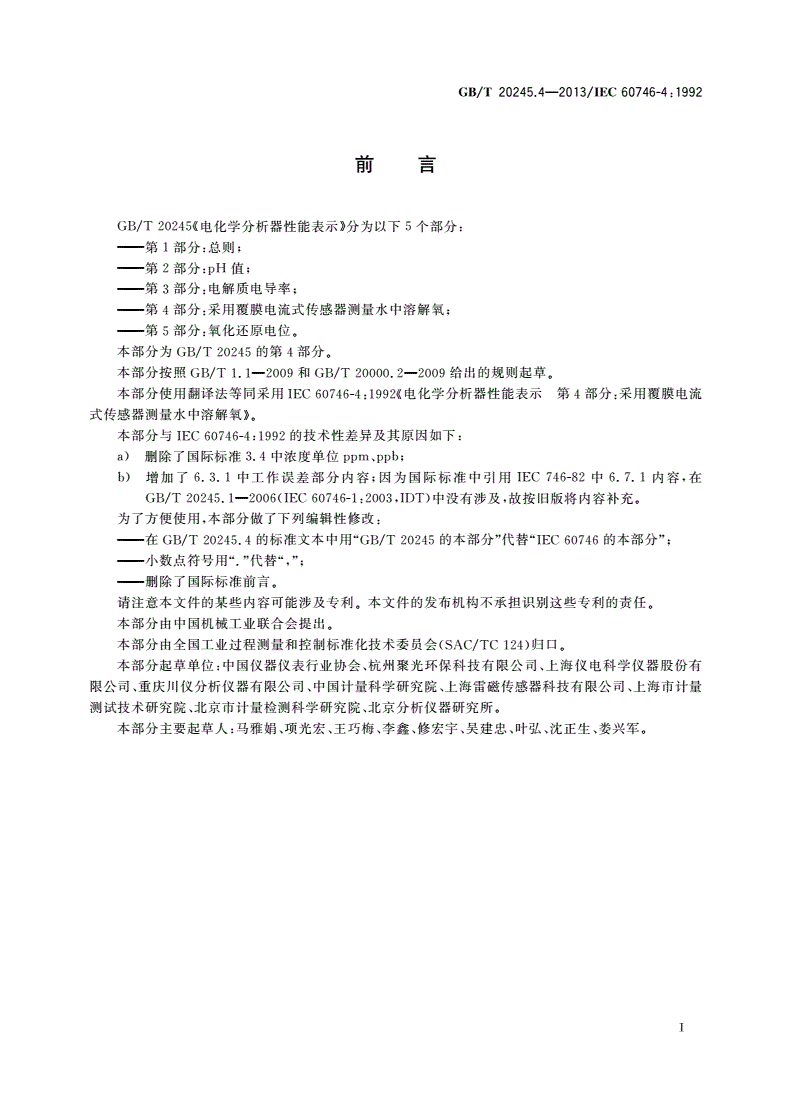 GB/T 20245.4-2013 电化学分析器性能表示 第4部分：采用覆膜电流式传感器测量水中溶解氧-第2页