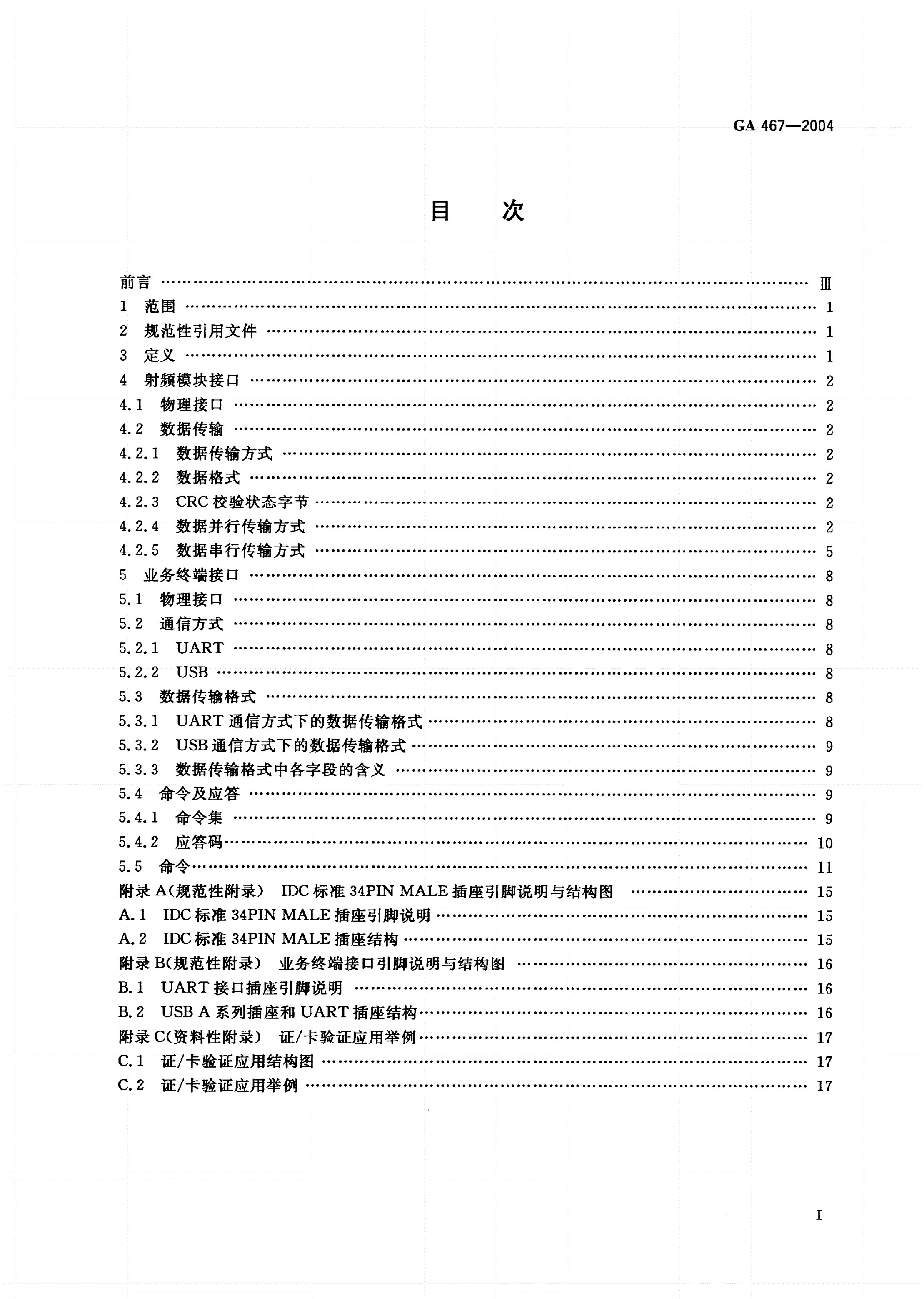 GA 467-2004 居民身份证验证安全控制模块接口技术规范-第2页